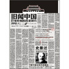 

旧闻中国：巨变时刻的历史碎片