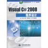 

软件职业技术学院“十一五”规划教材：Visual C#2008程序设计