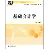 

基础会计学第2版/21世纪重点大学精品教材