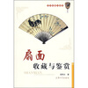 

扇面收藏与鉴赏