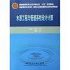 

高等学校给水排水工程专业指导委员会规划推荐教材：水源工程与管道系统设计计算