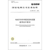 

Q/GDW 397-2009-电动汽车非车载充放电装置通用技术要求