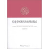 

构建中国现代性的理论探索