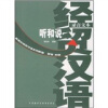 

新世纪经贸汉语系列教程：经贸汉语听和说（录音文本、练习分册）