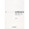 

法律修改研究：原则·模式·技术