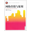 

高职高专经济管理类规划教材：网络营销与策划