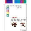 

培优提高班语文8年级下