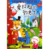 

张秋生小巴掌经典童话爱打扮的豹先生注音版