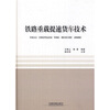

铁路重载提速货车技术