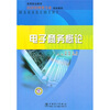

高等职业教育经济管理类专业规划教材电子商务概论