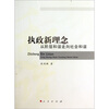 

执政新理念：从阶层和谐走向社会和谐