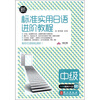 

新标准实用日语进阶教程（中级）（附MP3光盘1张）
