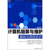 

计算机组装与维护基础与项目实训修订版