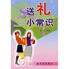 

送礼小常识