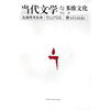 

当代文学与多维文化