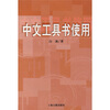 

中文工具书使用