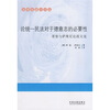 

论统一民法对于德意志的必要性：蒂堡与萨维尼论战文选