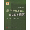 

超声诊断基础与临床检查规范