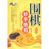 

围棋妙手绝招（珍藏版）