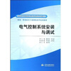 

机电一体化技术专业课程改革系列教材·国家示范院校重点建设专业电气控制系统安装与调试