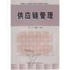

供应链管理