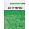 

高等学校水利学科专业规范核心课程配套教材·建筑材料习题与题解