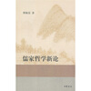 

儒家哲学新论