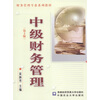 

财务管理专业系列教材中级财务管理第2版