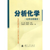 

分析化学（化学分析部分）