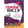 

15天日语轻松上手（含MP3光盘）
