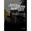 

中国建筑文化研究文库：中国古代住居与住居文化