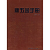 

新五金手册