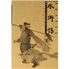 

新概念连环画：水浒传
