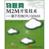

物联网M2M开发技术：基于无线CPU Q26XX