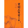 

古典文学赏析系列：宋词三百首全解