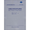 

公路技术状况评定指南JTG H20-2007