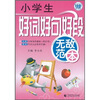 

波波乌作文无敌范本：小学生好词好句好段无敌范本