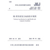 

刚-柔性桩复合地基技术规程JGJ/T210-2010