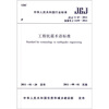 

中华人民共和国行业标准：工程抗震术语标准JGJ/T 97-2011