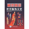 

邮票图说世界服饰文化