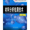 

教育部高等学校材料学与工程教学指导委员会规划教材：材料分析检测技术