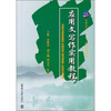

高职高专“十二五”精品规划教材应用文写作实用教程