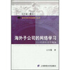 

海外子公司的网络学习经济社会学视角