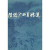 

陆俨少册页精选