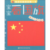 

我的全脑启动第一书：宝宝看国旗