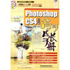 

Photoshop CS4中文版高手成长手册附光盘