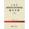 

上海市创业投资企业所得税优惠操作手册试用版