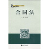 

应用型系列法学教材：合同法