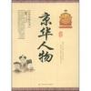 

京华人物