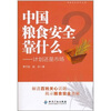 

中国粮食安全靠什么：计划还是市场